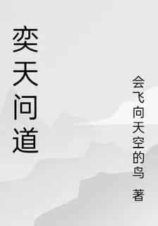 奕天問道 封面
