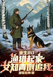 重生80：漁獵起家，女知青倒追 封面