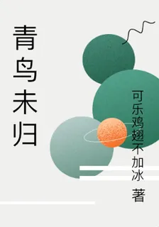 青鳥未歸 封面
