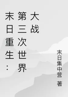 末日重生：第三次世界大戰 封面