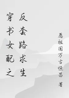 穿書女配之反套路求生 封面