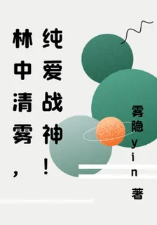 林中清霧，純愛戰神！ 封面