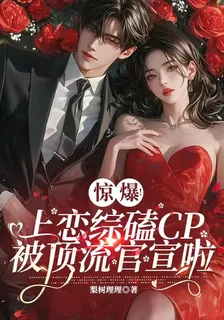 驚爆！上戀綜磕CP被頂流官宣啦 封面