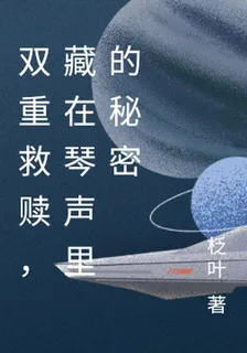 雙重救贖，藏在琴聲裏的祕密 封面