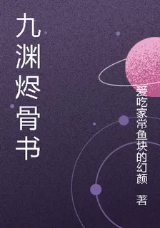 九淵燼骨書 封面