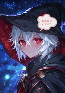 重返藍星，本座竟成了天災？ 封面