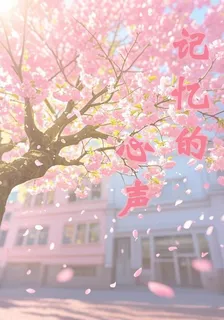 記憶的心聲 封面