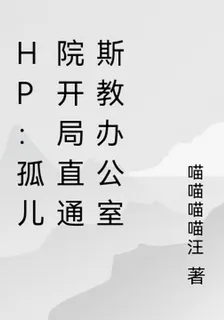 HP：孤兒院開局直通斯教辦公室 封面
