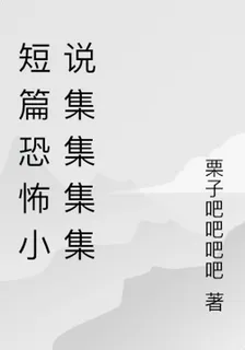 短篇恐怖小說集集集集 封面