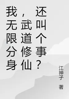 我無限分身，武道修仙還叫個事？ 封面