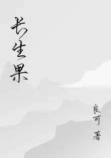 長生果 封面