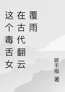 這個毒舌女在古代翻雲覆雨 封面