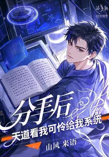 分手後，天道看我可憐給我係統 封面