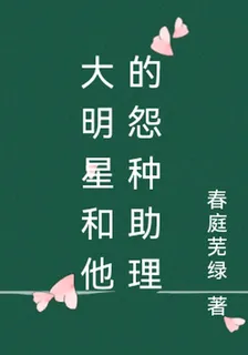 大明星和他的怨種助理 封面