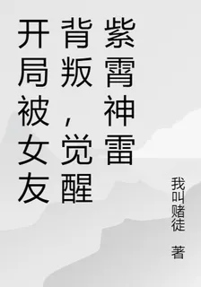 開局被女友背叛，覺醒紫霄神雷 封面