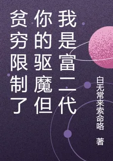 貧窮限制了你的驅魔但我是富二代 封面