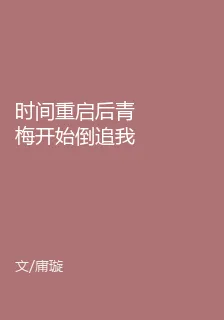 時間重啓後青梅開始倒追我 封面
