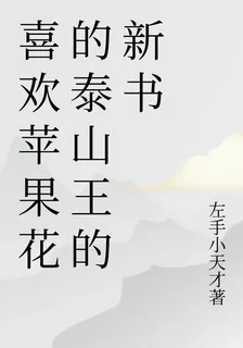喜歡蘋果花的泰山王的新書 封面