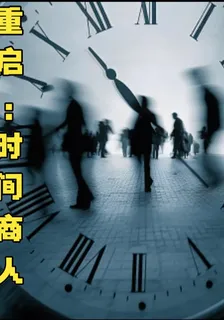 重啓：時間商人 封面
