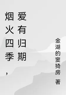 煙火四季，愛有歸期 封面