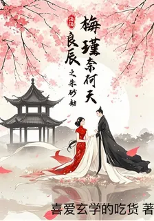 良辰梅瑾奈何天之硃砂劫 封面