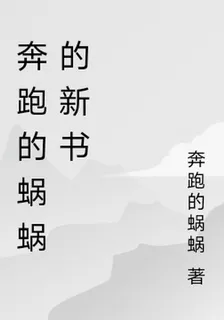 奔跑的蝸蝸的新書 封面
