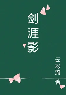 劍涯影 封面