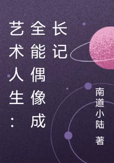 藝術人生：全能偶像成長記 封面