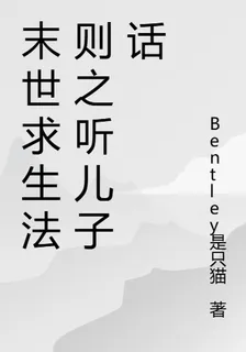 末世求生法則之聽兒子話 封面