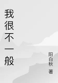 我很不一般 封面
