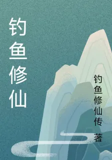 釣魚修仙 封面