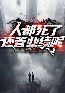 人都死了，還管業績呢 封面