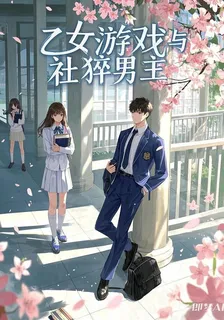 乙女遊戲與社猝男主 封面