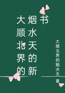 大順北界的煙水天的新書 封面