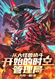 從大怪獸格鬥開始的時空管理局！ 封面