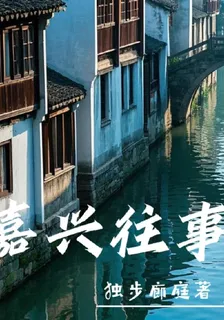 嘉興往事 封面