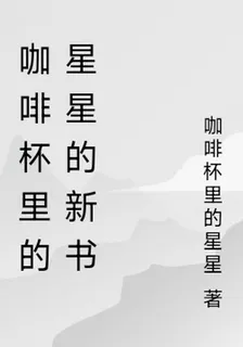 咖啡杯裏的星星的新書 封面