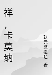 祥，卡莫納 封面
