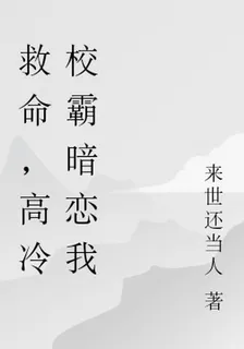 救命，高冷校霸暗戀我 封面