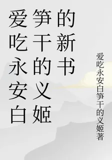 愛喫永安白筍乾的義姬的新書 封面