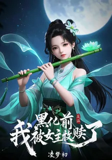 反派：黑化前，我被女主救贖了 封面