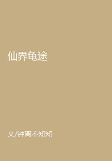 仙界龜途 封面