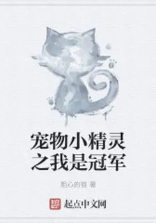 寵物小精靈之我是冠軍 封面