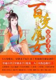 百變魔女：異能殺手妃 封面