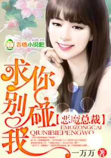 惡魔總裁，求你別碰我 封面
