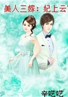 美人三嫁：妃上雲宵 封面