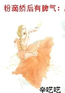 粉滴嬌後有脾氣：暴君，規矩點 封面