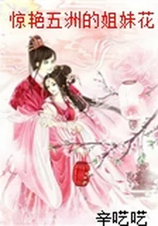 驚豔五洲的姐妹花：逆天小狂妃 封面
