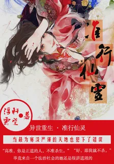 重生之準行仙靈 封面