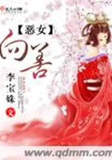 惡女向善 封面